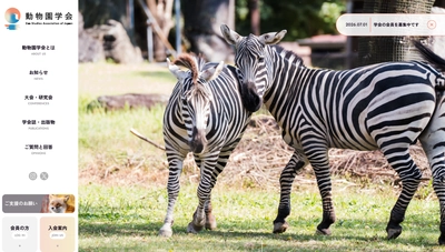 動物園学会、公式ウェブサイトを公開
設立記念大会・学会誌・研究発信へ向け、本格始動