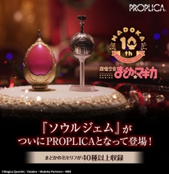 TVアニメ「魔法少女まどか☆マギカ」10周年記念　 「鹿目まどか」のソウルジェムが約1/1スケールで登場！
