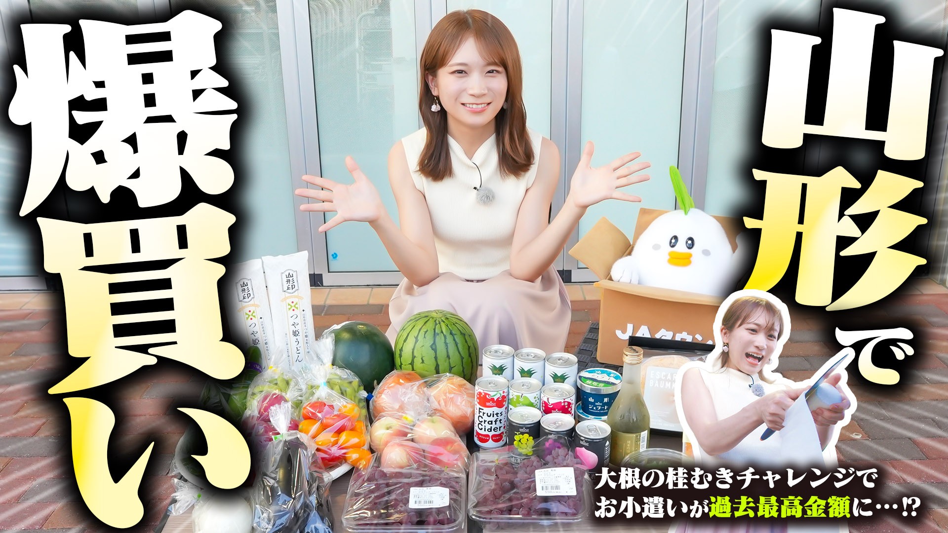 秋元真夏が山形県の直売所へ！ 「おいしさ直売所 落合店」でお