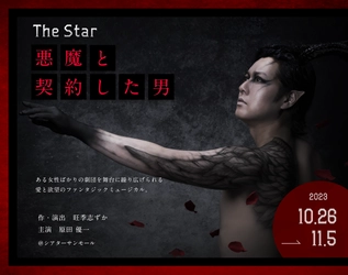 ミュージカル「THE STAR～悪魔と契約した男～」公演が 10月26日より東京・新宿シアターサンモールにて上演決定