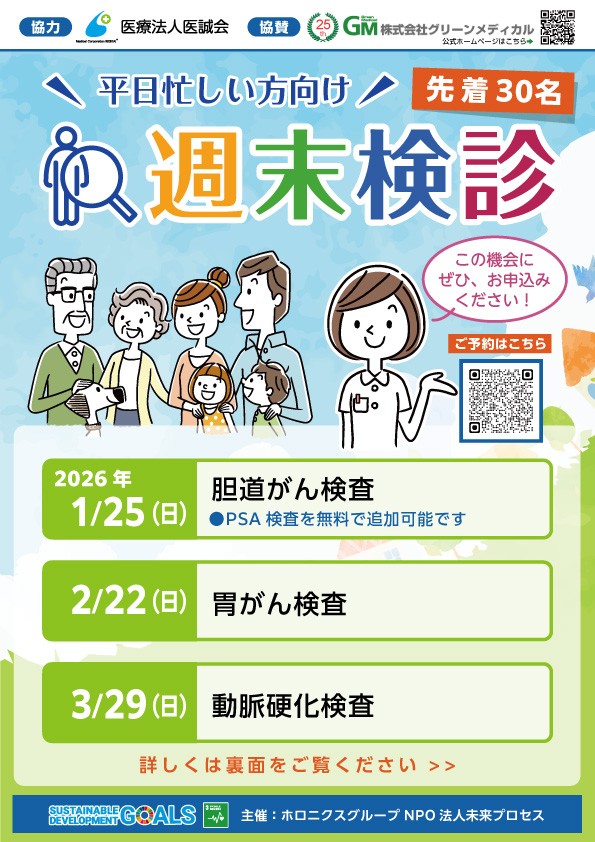 2026年新年「胆道がん」エコー検査で健康事始め 