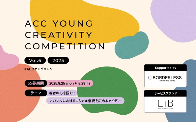＜株式会社ボーダレス・ジャパン協賛＞ 第6回「ACCヤングコンペ」　8/25より応募受付開始　 U30の若い世代からアイデアを募集！