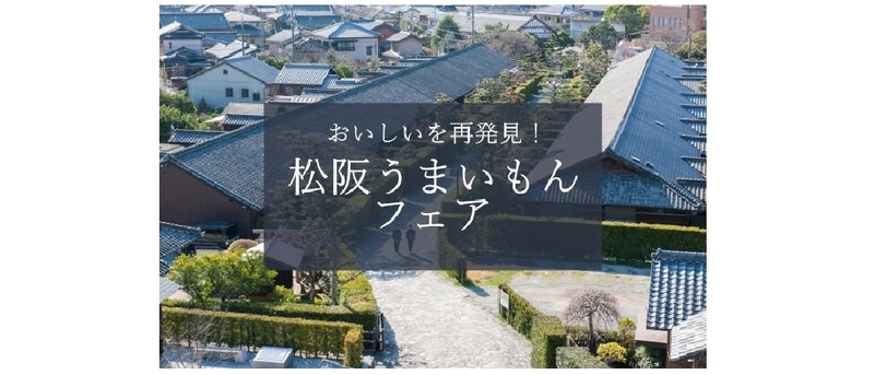 三重県松阪市の味覚が大阪に集結！ 「松阪うまいもんフェア」が阪急うめだ本店で開催