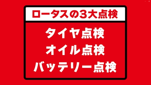 お笑い芸人 高野哲郎(キャプテンバイソン)・ なみはるか(ターリーターキー)を声優に起用した 「クルマの点検はロータス」PR動画第5弾を発表