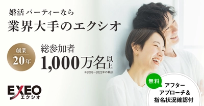＜総参加者1,000万人以上＞婚活パーティーのエクシオが さらなる顧客満足度向上を目指し、サービスリニューアル！