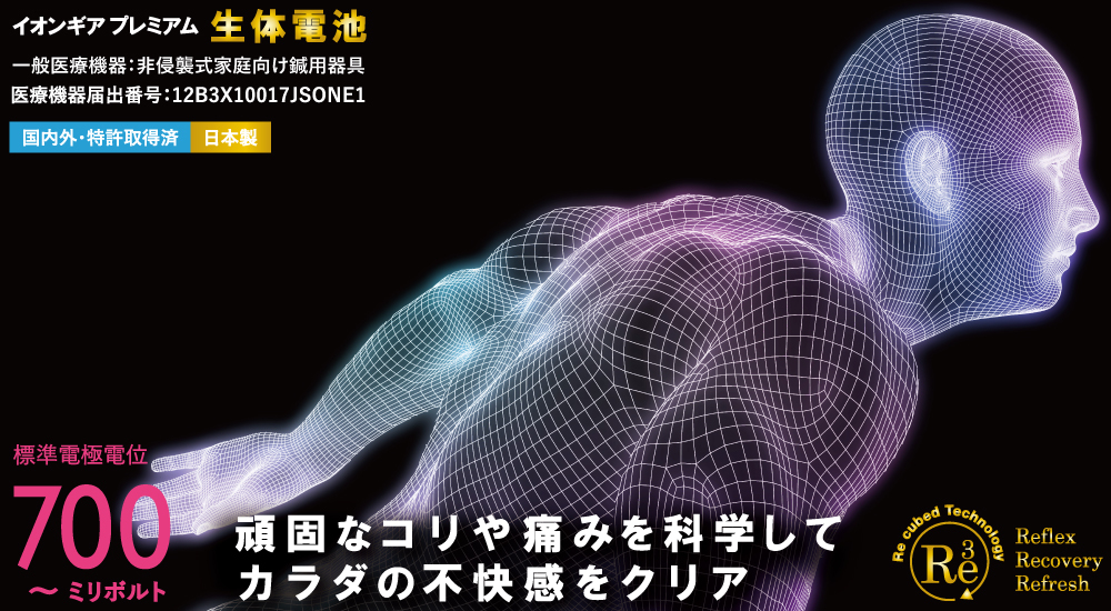 生体電池】頑固なコリや痛みを科学して身体の不快感をクリア【イオン