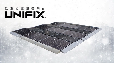 ネクストエナジー、低重心置基礎架台「UNIFIX」で 垂直積雪量180cm以下の多雪地域への展開を 2月27日(火)より開始