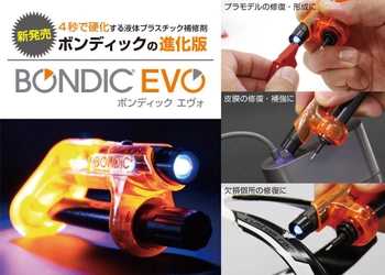 “4秒”で固まる液体プラスチック補修材「BONDIC EVO」新発売 　UV照射による硬化で積層・研磨・塗装が可能に