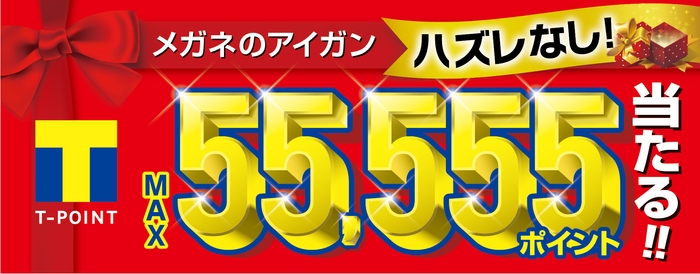 「メガネのアイガンくじ」ロゴ2