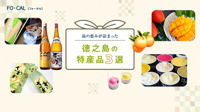 「旅色FO-CAL」徳之島町特集:徳之島の特産品3選