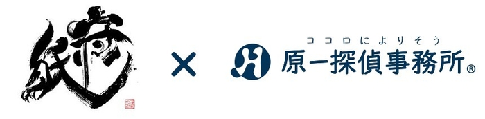 守り紙×原一探偵事務所