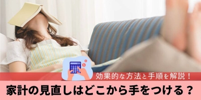 家計の見直しはどこから手をつける？効果的な方法と手順を公開！