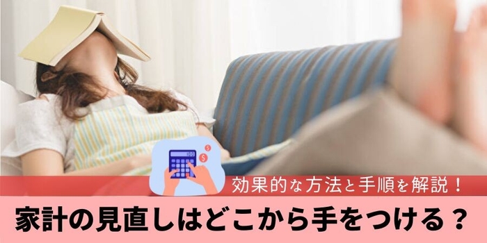 家計の見直しはどこから手をつける？