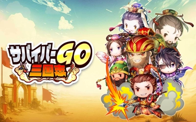 「サバイバル」×「三国志」新感覚のカジュアルアクションゲーム 『サバイバーGO～三国志～』が事前登録開始！