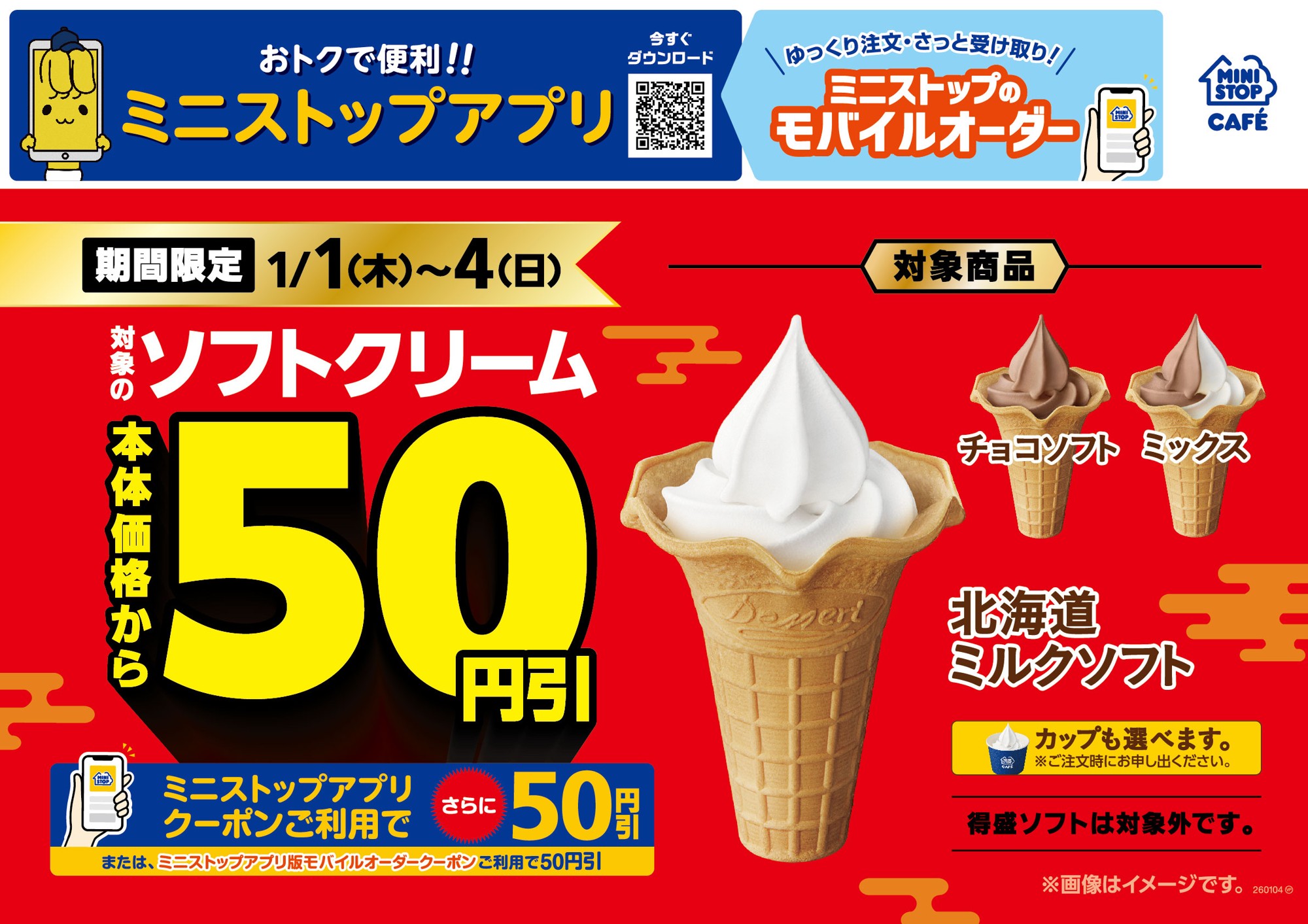 対象のソフトクリーム本体価格より５０円引き　 ２０２６年１月１日（木）～４日（日） 対象のカップスイーツ５品本体価格より３０円引き ２０２５年１２月３０日（火）～２０２６年１月３日（土）