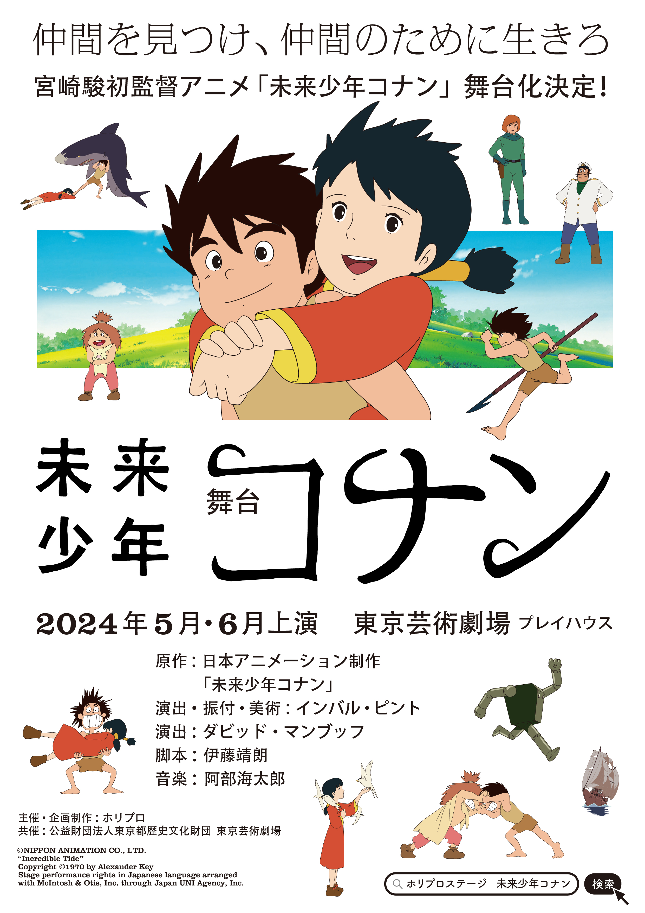 未来少年コナン 第2話 脚本(台本) 未来少年コナン」2024年初夏舞台化決定！ 異次元の想像力で魅了