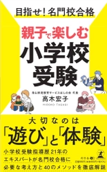 小学校受験のエキスパートである青山家庭教育サービスほしの会代表・高木 宏子氏が、新刊『目指せ! 名門校合格 親子で楽しむ小学校受験 』を8月23日発売！