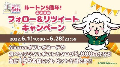 ルートン5周年!4週連続フォロー&リツイートキャンペーン