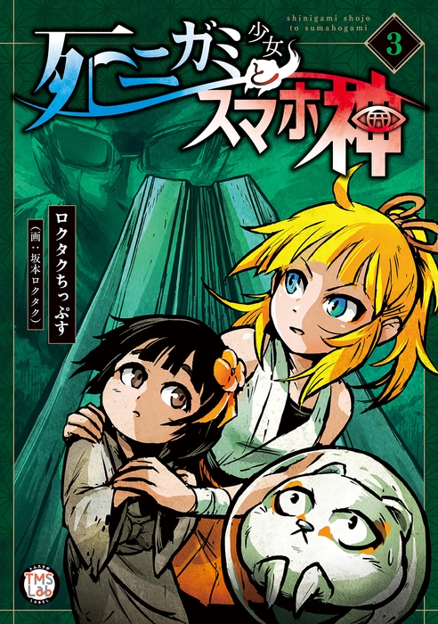 『死ニガミ少女とスマホ神 電子コミックス版 第3巻』著者:ロクタクちっぷす(画:坂本ロクタク)