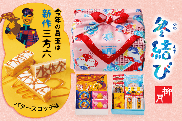 柳月 冬結び 新作!三方六の小割 バタースコッチ入り