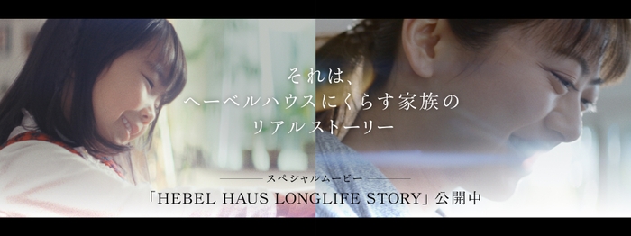 HEBEL HAUSスペシャルムービー「LONGLIFE STORY」第二弾