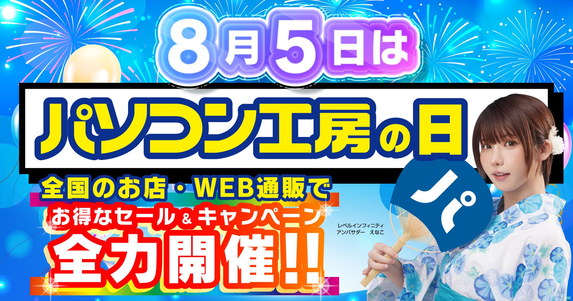 「パソコン工房の日 超大感謝セール」を8月1日より開催！8月5日「パソコン工房の日」を記念し、全国のパソコン工房店舗・WEB通販サイトで各種キャンペーンを展開