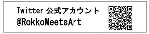 Twitter公式アカウント @RokkoMeetsArt