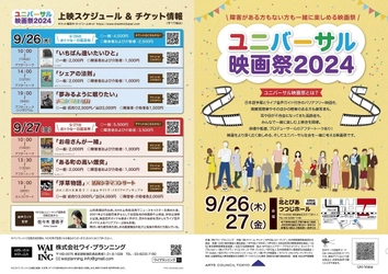 視聴覚障害があっても一緒に楽しめる 「ユニバーサル映画祭2024」を 9月26日、27日に東京都北区で開催