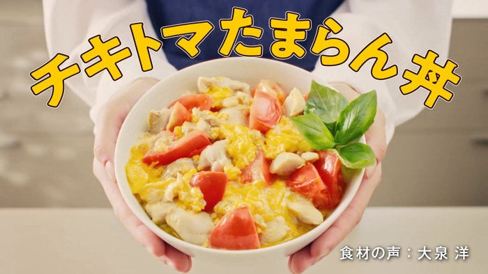 チキトマたまらん丼