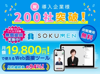 最もシンプルで使いやすい「SOKUMEN」が契約導入数200社を突破！