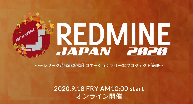 『REDMINE JAPAN 2020』が9/18(金)にオンライン開催！ プロジェクト管理ツールREDMINE初めてのカンファレンス