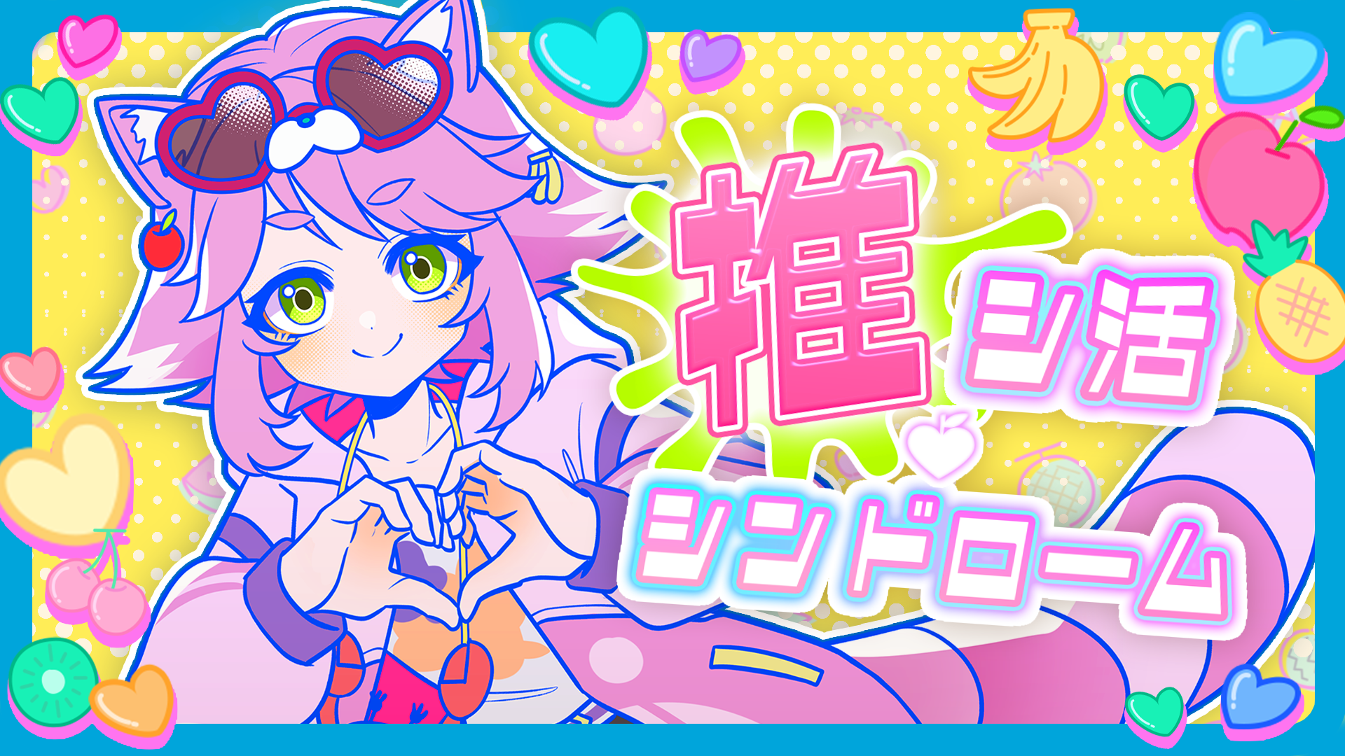 自宅で遊べるリアル脱出ゲーム最新作
『ゆるゆる生配信する推しは100万回死ぬ』テーマソング
「推シ活・シンドローム」が本日配信開始＆MV同時公開！