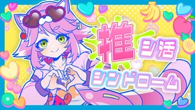 自宅で遊べるリアル脱出ゲーム最新作
『ゆるゆる生配信する推しは100万回死ぬ』テーマソング
「推シ活・シンドローム」が本日配信開始＆MV同時公開！