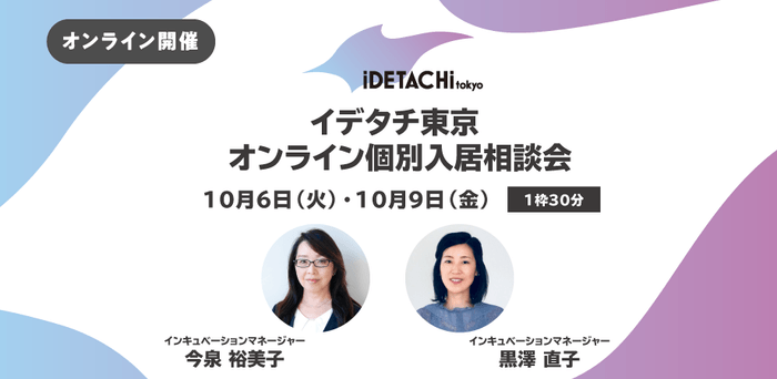 10/6（火） 10/9（金）開催　イデタチ東京 オンライン個別入居相談会