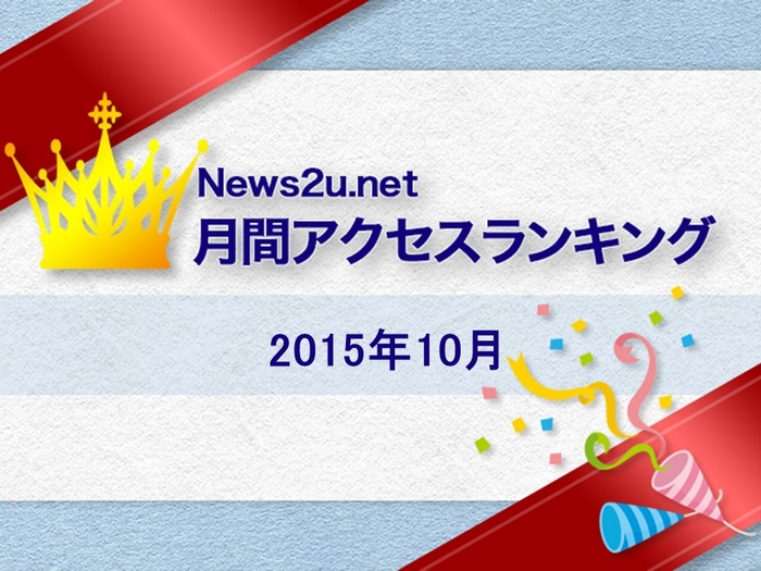 2015年10月の 月間アクセスランキング TOP20