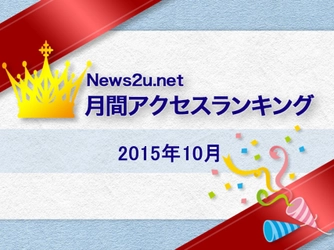 【ニューズ・ツー・ユー】2015年10月 News2u.net 月間アクセスランキング TOP20