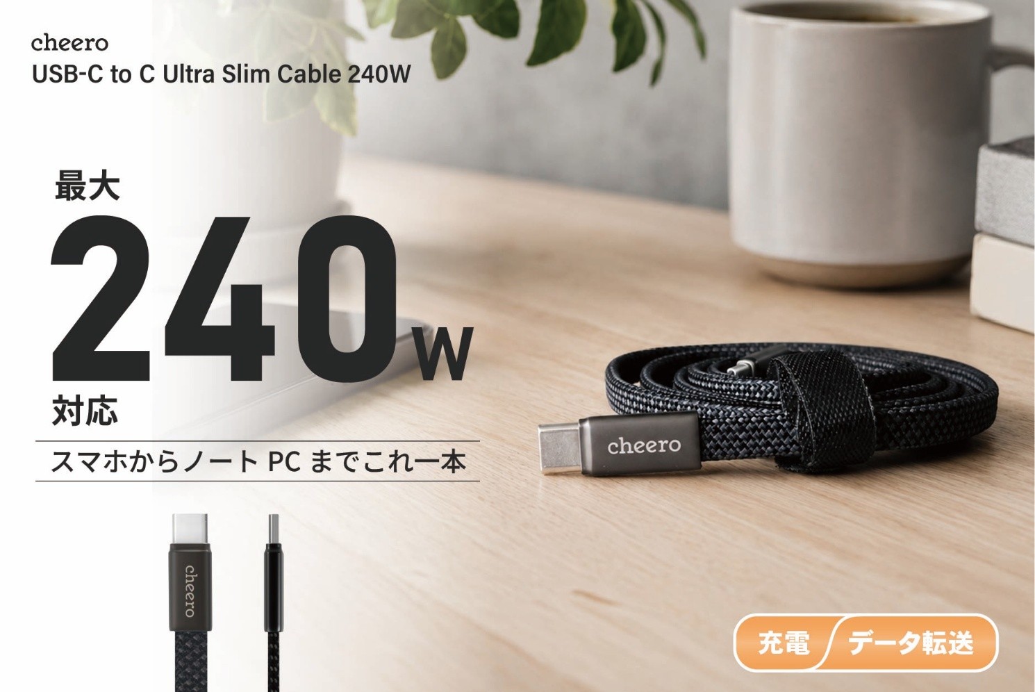 厚さ2.5mmの極薄設計で持ち運びやすい。
240W対応USB-Cケーブル「cheero USB-C to C Ultra Slim Cable 240W」発売