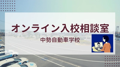 業界初の試み！三重県内 入校生数ナンバーワン実績を誇る 中勢自動車学校が『オンライン入校相談室』を9月29日(火)に開始 　～コロナ禍において新たな方法で免許取得を応援～