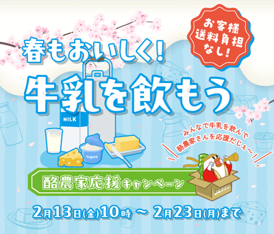 酪農家応援キャンペーン