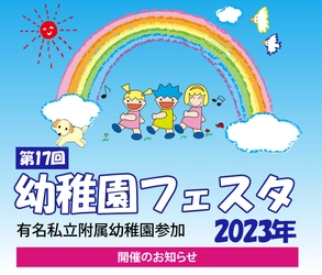 有名私立附属幼稚園参加「幼稚園フェスタ2023」　 二子玉川ライズ スタジオ＆ホールで5月21日(日)に開催