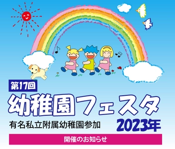 有名私立附属幼稚園参加「幼稚園フェスタ2023」　 二子玉川ライズ スタジオ＆ホールで5月21日(日)に開催