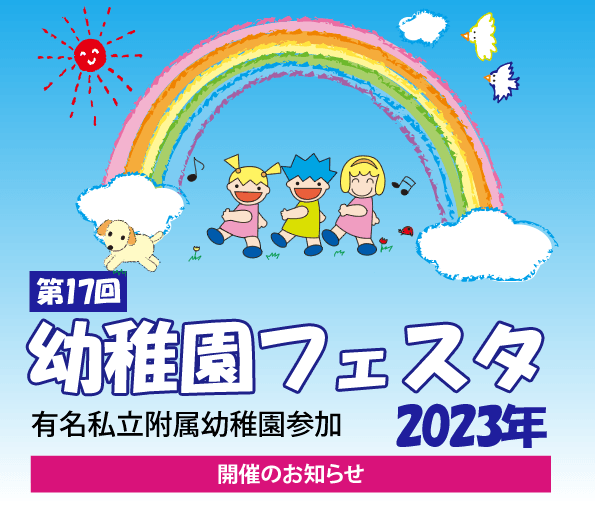 幼稚園フェスタ2023