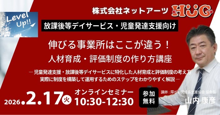 【放デイ向け】施設運営システム「HUG」提供のネットアーツが2月17日(火)【児童発達支援・放課後等デイサービス事業者様向け】「人材育成・評価制度の作り方」セミナー開催