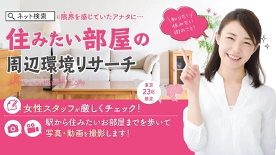 東京での新生活にむけて「物件内見代行」が 無料になるキャンペーンを2月24日より開始！