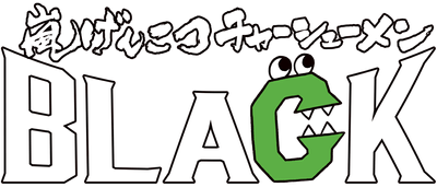 嵐げんこつチャーシューメンBLACK ロゴ