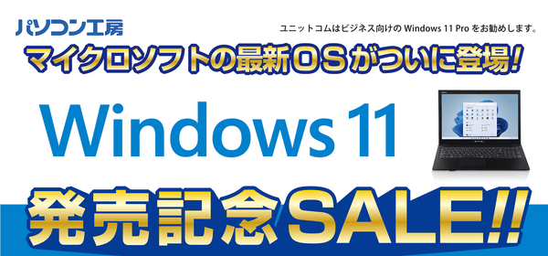 全国のパソコン工房 店舗で 「Windows 11発売記念セール 第1弾」を開催!