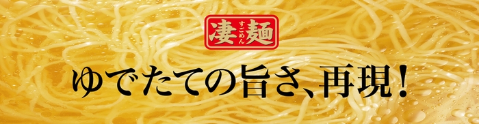 凄麺ブランドのイメージ