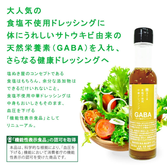 GABA配合、食塩無添加の健康ドレッシング