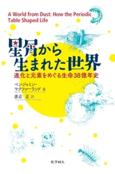 宇宙最大のミステリーを解くカギは、元素と周期表にある！ 元素に注目し、生命の歴史を解く『星屑から生まれた世界　 ―進化と元素をめぐる生命38億年史―』を刊行