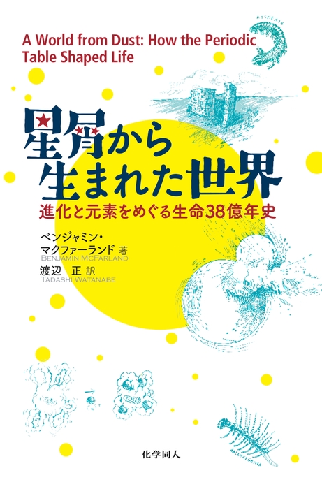 『星屑から生まれた世界　―進化と元素をめぐる生命38億年史―』カバー